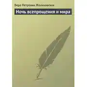 Постер книги Ночь всепрощения и мира