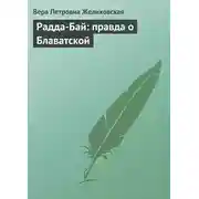 Постер книги Радда-Бай: правда о Блаватской