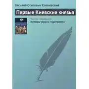 Постер книги Первые Киевские князья