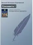 Василий Ключевский - Елизавета I
