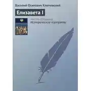 Постер книги Елизавета I
