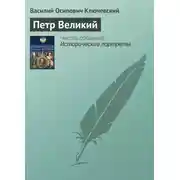 Постер книги Петр Великий