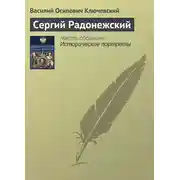 Постер книги Сергий Радонежский