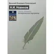 Постер книги Н.И. Новиков