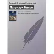 Постер книги Патриарх Никон