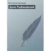 Постер книги Дело Рыбаковской