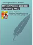 Александра Ишимова - История России в рассказах для детей (Главы)