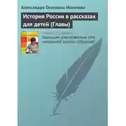 Постер книги История России в рассказах для детей (Главы)