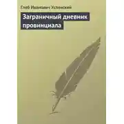 Постер книги Заграничный дневник провинциала