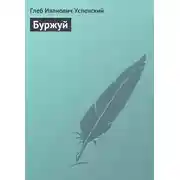 Постер книги Буржуй