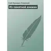 Постер книги Из памятной книжки