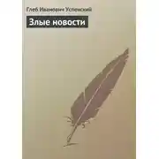 Постер книги Злые новости