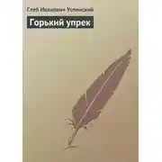 Постер книги Горький упрек