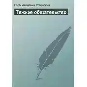 Постер книги Тяжкое обязательство