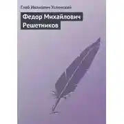 Постер книги Федор Михайлович Решетников