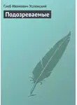 Глеб Успенский - Подозреваемые