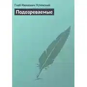 Постер книги Подозреваемые