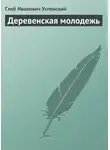 Глеб Успенский - Деревенская молодежь