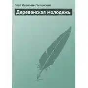 Постер книги Деревенская молодежь