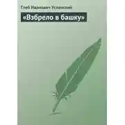 Постер книги «Взбрело в башку»