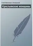 Глеб Успенский - Крестьянские женщины