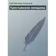 Постер книги Крестьянские женщины