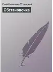 Глеб Успенский - Обстановочка