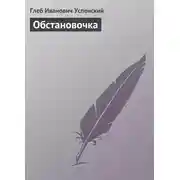 Постер книги Обстановочка