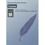 Постер книги Сказка