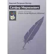 Постер книги Сапфир Мирикиевич
