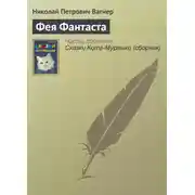 Постер книги Фея Фантаста