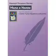 Постер книги Мила и Нолли