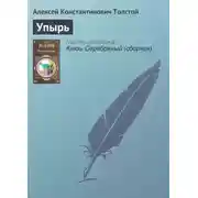 Постер книги Упырь