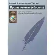 Постер книги Против течения (сборник)