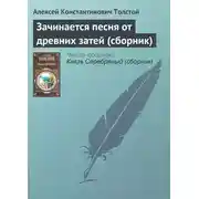 Постер книги Зачинается песня от древних затей (сборник)