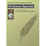 Постер книги Из Козьмы Пруткова