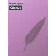 Постер книги Слепые