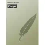 Постер книги Сестра