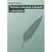 Постер книги Тютчев и Аксаков в борьбе с цензурою