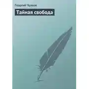 Постер книги Тайная свобода