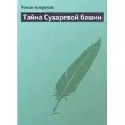 Постер книги Тайна Сухаревой башни