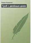 Роман Антропов - Гроб с двойным дном