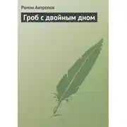 Постер книги Гроб с двойным дном