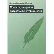 Постер книги Повести, очерки и рассказы М. Стебницкого