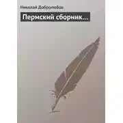 Постер книги Пермский сборник…