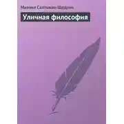 Постер книги Уличная философия
