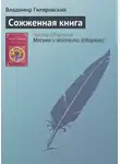 Владимир Гиляровский - Сожженная книга