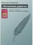 Владимир Гиляровский - «Нечаянная радость»