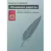 Постер книги «Нечаянная радость»
