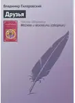 Владимир Гиляровский - Друзья